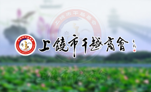 零度制作案例：上饶市干越商会